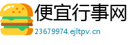 便宜行事网